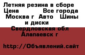 Летняя резина в сборе › Цена ­ 6 500 - Все города, Москва г. Авто » Шины и диски   . Свердловская обл.,Алапаевск г.